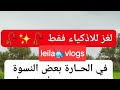 بدأت قناة   بث ا مباشر ا تفضلوا يا أذكياء في لغز جديد مابال النسوة