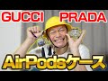 GUCCIとPRADAのAirPodsケースを紹介します！【香取慎吾】