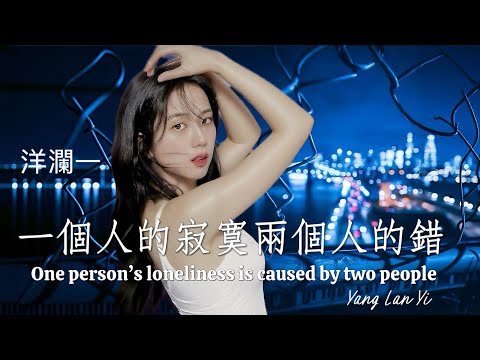 洋瀾一_一個人的寂寞兩個人的錯 (原唱:賀一航)One person's loneliness is caused by two people/超酷的一首歌/動詞歌詞MV 日本語訳 Eng.Sub.