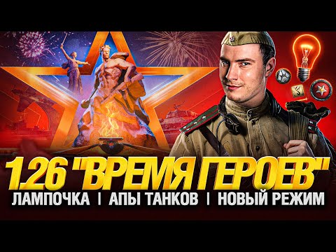 Видео: Обновление 1.26 «Время Героев» - НОВАЯ ЛАМПА, АПЫ ФОША И 50B