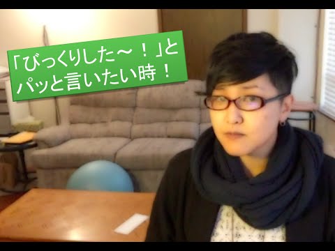 [A5E 72] 日本では教わらない びっくりした時にパッと使える英語