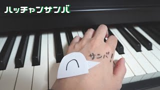 Video thumbnail of "【ナポリの男たち】ハッチャンサンバを弾いてみた【ピアノ】"