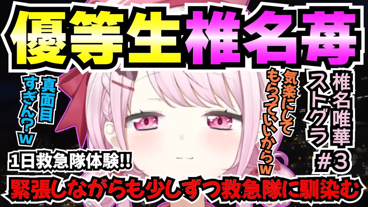 【ストグラ椎名苺#3】緊張しながらも救急隊体験を完璧にこなす優等生椎名苺！【椎名唯華/ストグラ/にじさんじ/ストグラ救急隊/切り抜き】