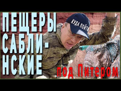 Саблинские Пещеры | Водопад | Обзор