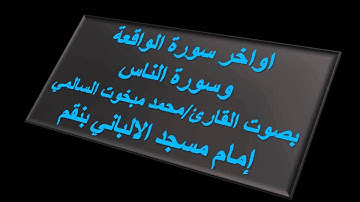 اواخر سورة الواقعة وسورة الناس بصوت القارئ / محمد مبخوت السالمي قراءة رائعة جدا متعددة المقامات