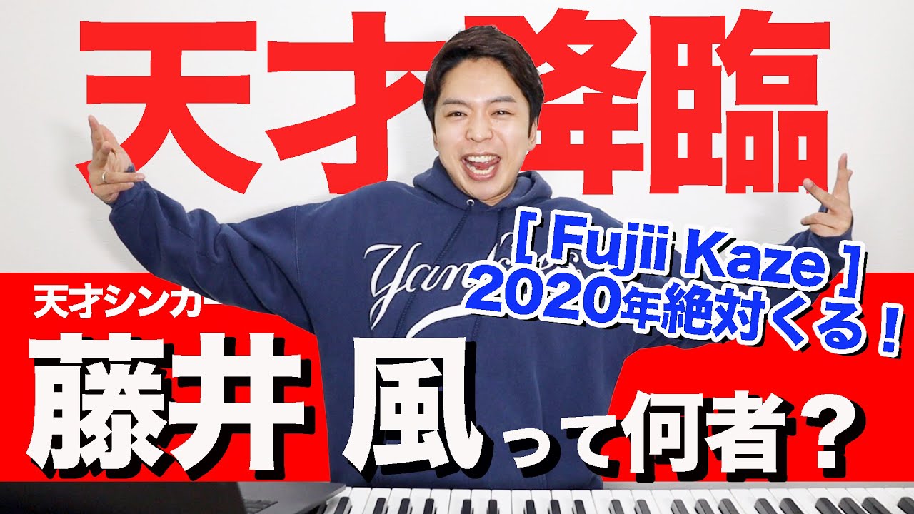 歌い方 何なんw 藤井風 Fujii Kaze 難易度a 歌が上手くなる歌唱分析シリーズ Youtube