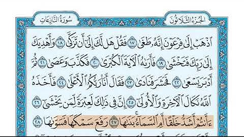 سورة النازعات الشيخ جزاع الصويلح المصحف المعلم