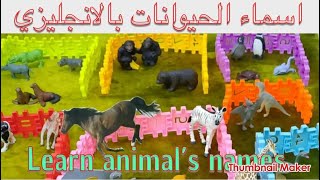 اسهل طريقه لتعليم ابنك اسماء الحيوانات بالانجليزي