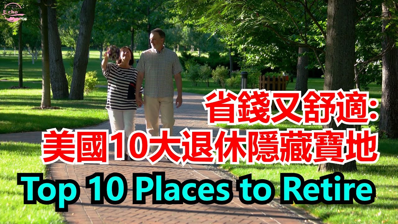 2025年退休指南：美國最划算的10個州！養老金不夠？這10個州讓你退休無壓力！【Echo走遍美国】 【Echo's happy life ...