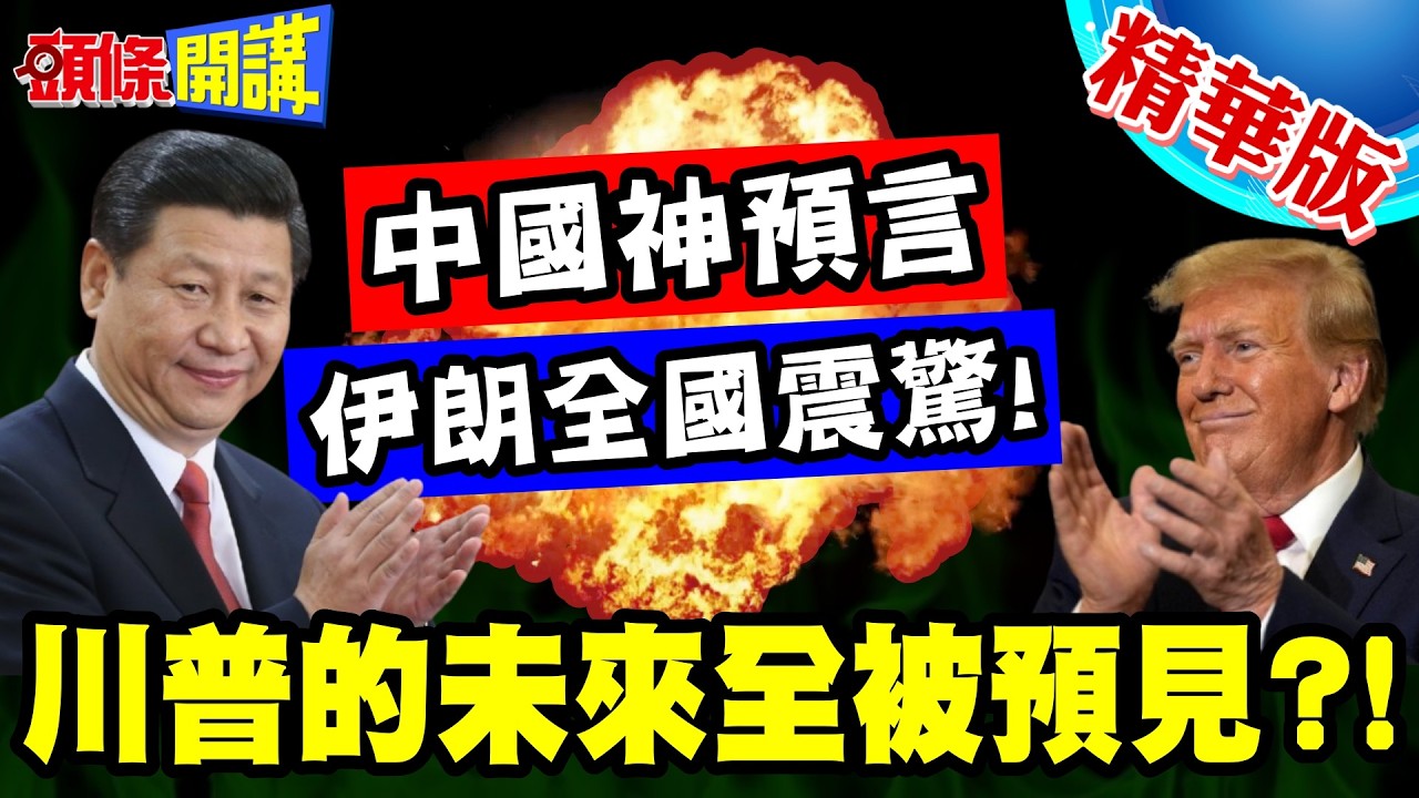 中國你真神!精準預言讓伊朗全國震驚! | 川普勝選後會打伊!第三階段也快實現了?【頭條開講】精華版 @頭條開講HeadlinesTalk