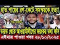 বাংলা খবর BBC World News 27 October 2025 || World News Bangla || International News Today