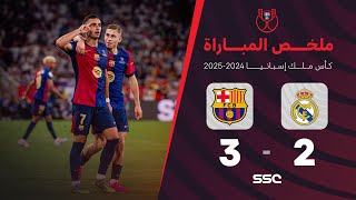 Thumbnail for ملخص مباراة برشلونة 3 - 2 ريال مدريد | نهائي كأس ملك إسبانيا 2025