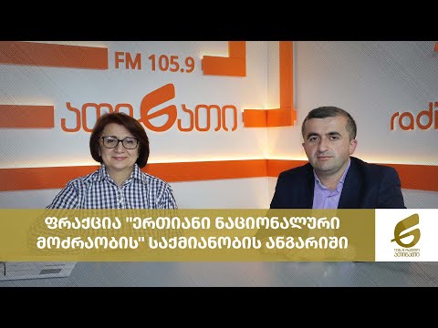 ფრაქცია \"ერთიანი ნაციონალური მოძრაობის\" საქმიანობის ანგარიში