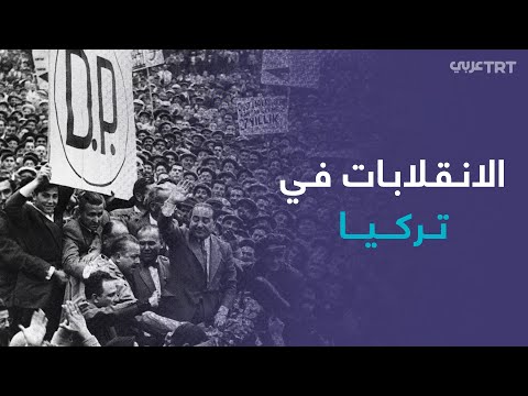 تركيا تحيي ذكرى أول انقلاب عسكري قبل 60 عاما