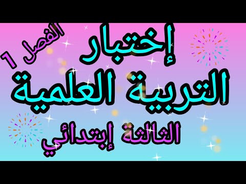 إختبار التربية العلمية السنة الثالثة إبتدائي الفصل الأول