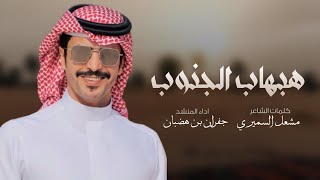 هبهاب الجنوب 2023 || اداء جفران بن هضبان 2023,