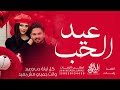 اغنية عيد الحب 2026 كل ليلة حب وعيد حصريا اغاني زوجية 2026