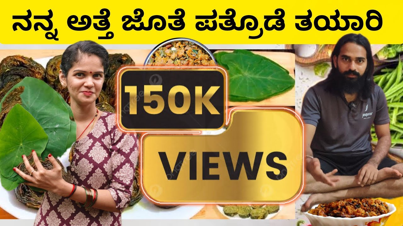ನನ್ನ ಅತ್ತೆ ಮತ್ತು ಶ್ರೀಕಾಂತ್ ಜೊತೆ ಮಳೆಗಾಲ ದ ಪತ್ರೊಡೆ ತಯಾರಿ 😍@chaithrakundapura