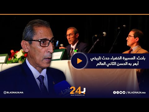 نور الدين بلحداد المسيرة الخضراء حدث تاريخي أبهر به الحسن الثاني العالم