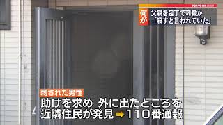 逮捕の女「父親から殺すと言われ続けた」　東京・世田谷区の“父親”殺害事件