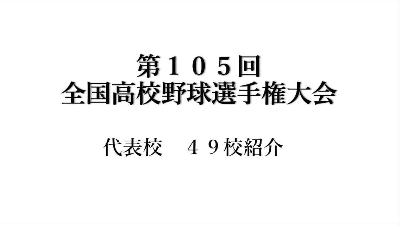 第105回全国高校野球選手権大会 2023年【代表校49校紹介】 YouTube