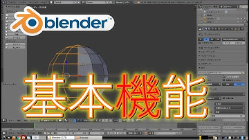 【Blender実況Tutorial】初心者にもわかるブレンダーでモデリングの基本的な機能の使い方Part1