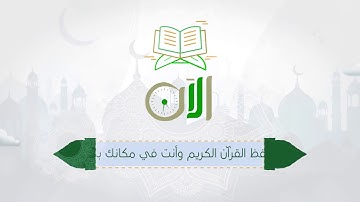 التعريف بالحلقات الإلكترونية لتعليم القرآن الكريم عن بعد وكيفية الانضمام لها.
