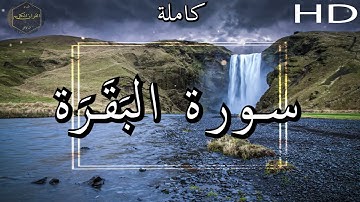 أرح سمعك وقلبك ⁦♥️⁩ راحة نفسية 😌🎧 -  الشيخ محمد أيوب رحمه الله - سورة البَقَرَة
