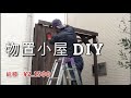 初めてのD IY　物置小屋DIY 　PART1　全編　　The first DIY storage shed DIY　omnibus