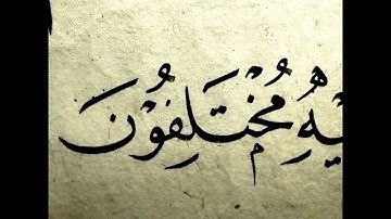 naskh calligraphy course I  class 47