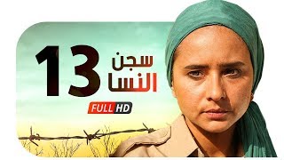 مسلسل سجن النسا HD - الحلقة الثالثة عشر ( 13 ) - نيللي كريم / درة / روبي - Segn El nesa Series Ep13