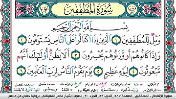 سورة المطففين مكتوبة Surah Al Motaffefin ماهر المعيقلي Maher Al Muaiqly