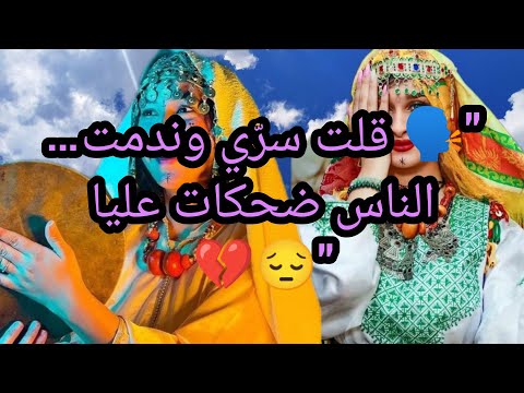 قصه امازيغيه حقيقيه للعبره قلت سر ي وندمت الناس ضحكات عليا