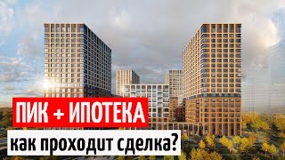 Как проходит покупка квартиры ПИК в ипотеку под 0,1 процент?