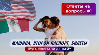 видео: Где купили машину, куда прятали деньги, второй паспорт и другое. Ответы на вопросы №1. Переезд в США картинка: Где купили машину, куда прятали деньги, второй паспорт и другое. Ответы на вопросы №1. Переезд в США