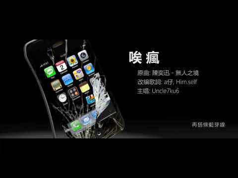 [高登音樂台] Uncle7ku6 - 唉瘋