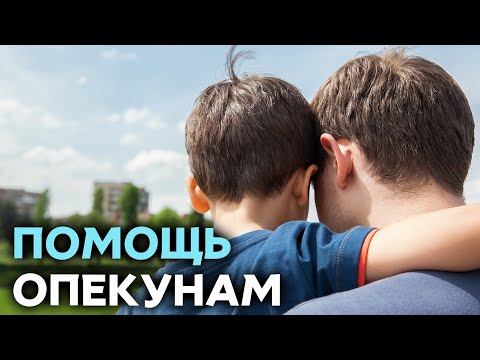 Как получить помощь на детей, над которыми установлена опека