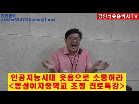 김영식웃음박사Tv]중학생 웃음특강/진로특강/사춘기상담/희망특강 꼭 보세요 - Youtube