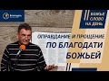 ХРИСТОС - оправдание наше | проповедь | Прощение по благодати Божьей