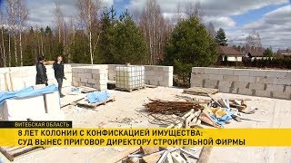 Суд вынес приговор директору строительной фирмы в Полоцке Суд вынес приговор директору строительной фирмы в Полоцке