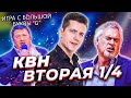 КОСЯКОВобзор. Вторая 1/4 Высшей лиги КВН 2021