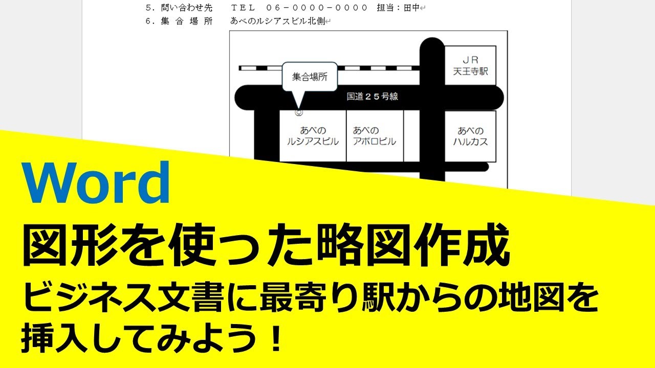 Word：図形を使った略図作成 　ビジネス文書に最寄駅からの地図を挿入してみよう！