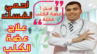 علاج عضة الكلب