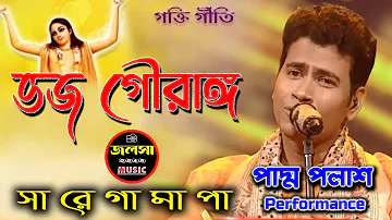 Bhojo Gourango || ভজ গৌরাঙ্গ || ভক্তি গীতি || Padma Palash || sa re ga ma pa 2022 || Zee Bengla