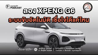 ลอง XPENG G6 ระบบขับอัตโนมัติ เชื่อใจได้แค่ไหน | เรื่องคาร์ใจ