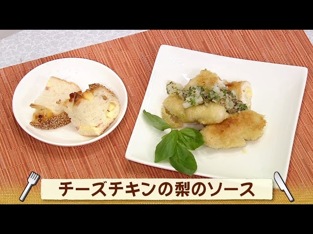 ナマなキッチン チーズチキンの梨のソース Youtube