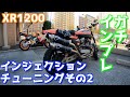 【Motovlog#44】XR1200いよいよインジェクションチューニング！80馬力オーバーのハーレースポーツスターをいよいよ試乗インプレ！ハーレー本来の低回転トルクの復活！の回