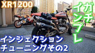 【Motovlog#44】XR1200いよいよインジェクションチューニング！80馬力オーバーのハーレースポーツスターをいよいよ試乗インプレ！ハーレー本来の低回転トルクの復活！の回