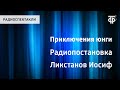 Иосиф Ликстанов. Приключения юнги. Радиопостановка