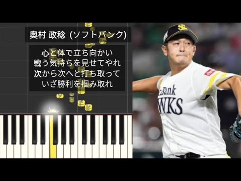 【プロ野球応援歌】 奥村政稔 福岡ソフトバンクホークス 現役引退